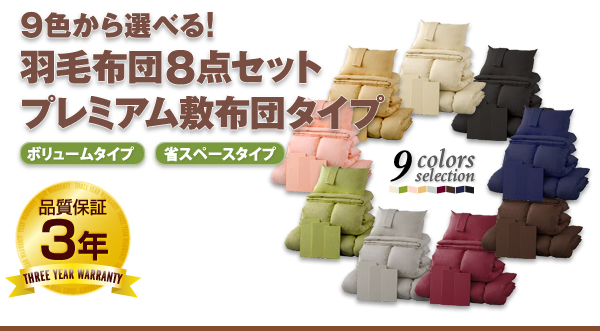 9カラー、羽毛の種類を選べる羽毛布団8点セット(プレミアム敷布団) | インテリア通販 mottie（モッティ）